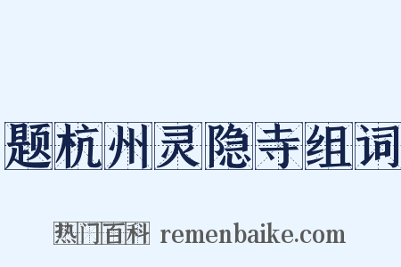 题杭州灵隐寺组词是什么意思的图片